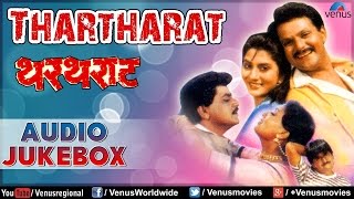 Thartharat  Marathi Film Songs Audio Jukebox  Mahesh Kothare Laxmikant Berde Nivedita Joshi [upl. by Felisha]