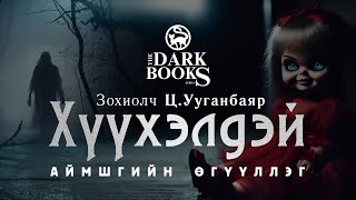 The Dark Books ЦУуганбаяр  Хүүхэлдэй  Аймшгийн өгүүллэг [upl. by Kielty]