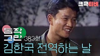 크큭티비 유머1번지 동작그만  383회 김한국 전역하는 날ㅠㅠ [upl. by Fenn149]