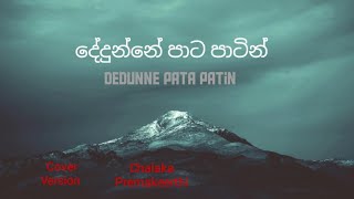 දේදුන්නේ පාට පාටින්  Dedunne pata patin Cover song  Chalaka Premakeerthi [upl. by Schafer537]