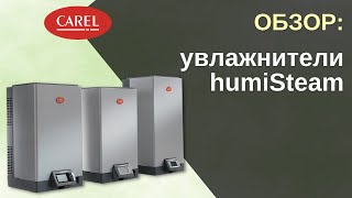 Обзор серии увлажнителей humiSteam [upl. by Ailaht591]