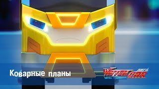 Лига WatchCAR Сезон 1 Эпизод 17 Коварные планы [upl. by Stevie886]