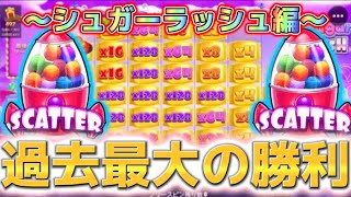 シュガーラッシュ過去最大の爆勝ち編【オンカジ配信チルト50】 [upl. by Ludie]