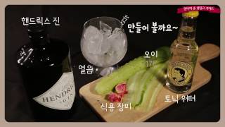 로맨틱 플라워 칵테일 핸드릭스 진 칵테일 Hendricks gin cocktail amp recipe [upl. by Ilzel]