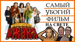 BadComedian  Большая РЖАКА Самый плохой фильм в мире [upl. by Cynthy]