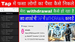 TAP में फसा लोगों का पैसा कैसे निकले  Tap withdrawal problem solve kaise kare  Tap withdrawal [upl. by Yanahc]