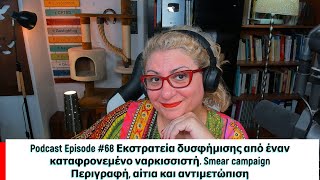 Podcast Episode 68 Εκστρατεία δυσφήμισης από έναν καταφρονεμένο ναρκισσιστή smearcampaign [upl. by Saw135]