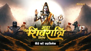 इस महाशिवरात्रि आप स्वयं करें इन मंत्रों से रुद्राभिषेक  Mahashivratri Special  महाशिवरात्रि विशेष [upl. by Fontana]