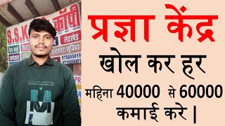 How to start Pragya Kendra प्रज्ञा केंद्र खोल कर हर महीना 40000 से 60000 कमाई करे  Abhaykk24 [upl. by Eolc]