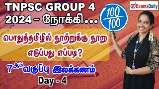 TNPSC Group 4 Exam  பொதுத்தமிழ் Day 4  7ஆம் வகுப்பு இலக்கணம்  TNPSC General Tamil Classes [upl. by Seigler]