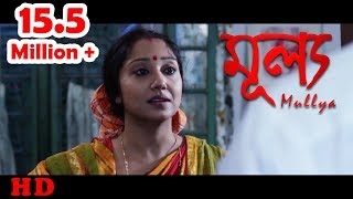 Bengali Short Film 2017  Mullya  Soma  Pritam  by Jayeeta Dey Majumder  HD Full Movie 2017 [upl. by Azeria870]