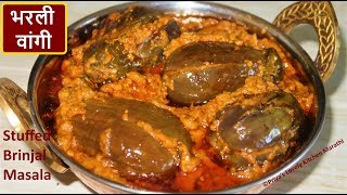 Bharli Vangi Recipe भरली वांगी Stuffed Brinjal Masala in MarathiEggplant Curry Recipe [upl. by Dallon]