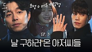 EP301 차를 반으로 갈라서 납치범과 김고은을 떼어놓는 공유😱  도깨비 [upl. by Sila]