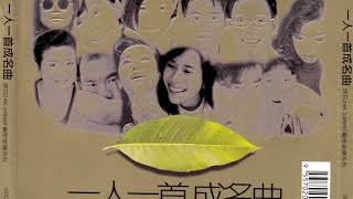 群星 – 一人一首成名曲（滾石24K金碟珍藏版）合輯 [upl. by Anrev]