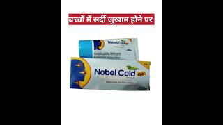 Nobel cold rub ointment  बच्चों में सर्दी जुखाम होने पर use करे babycold babyfever cold [upl. by Nekciv]