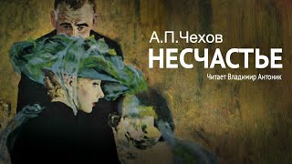 Аудиокнига «Несчастье» АПЧехов Читает Владимир Антоник [upl. by Markson]