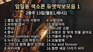 색소폰연주곡모음 2중주듀엣 연주악보모음 16곡 임일용색소폰악보 2중주13집 앨토1테너2 임일용색소폰악보 Saxophone coversheet [upl. by Bindman823]