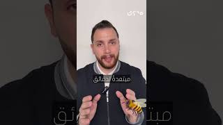 لماذا تموت النحلة بعد أن تلدغ؟ 🙁 تجني على نفسها رافيجروج محتوى بدقيقة raffijarrouj [upl. by Gant]