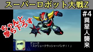 【スーパーロボット大戦Z】 4 異星人襲来 [upl. by Atekihc902]