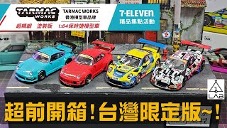 quot 超前開箱 台灣限定版保時捷模型車！ quot Tarmac Works × 711 特別限定集點活動 第二彈來臨！ FT GL LAB Model Car [upl. by Goldie]