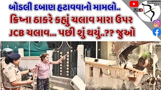 bodeli megademolition મામલો ક્રિષ્ના નામની દિકરીએ કહ્યું ચલાવ મારી ઉપર ચલાવ jcb પછી શું થયું [upl. by Moffat]