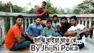 মাঝি বাইয়া যাও রে  maji baia jao re  Bangla new song 2018  cover by jhijhi poka [upl. by Darline]