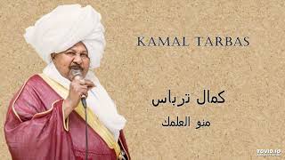 Kamal Tarbas منو العلمك [upl. by Eanrahs]