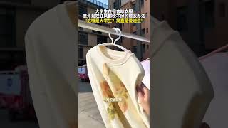 大学生在宿舍晾衣服，意外发现狂风都吹不掉的晾衣办法，网友：“这哪是大学生？简直是爱迪生” 生活小妙招 大学生 [upl. by Cychosz]