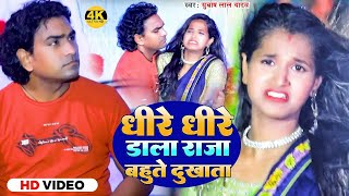 Video  धीरे धीरे डाला राजा बहुते दुखाता  Subash Lal Yadav  vairalsong  New Bhojpuri Song 2023 [upl. by Menides523]