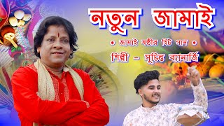 জামাইষষ্ঠী স্পেশাল গান  এলোরে জামাই ষষ্ঠী  Elore Jamai Sasthi  BRM MUSIC  Jamai Sasthi Suchinta [upl. by Juley598]