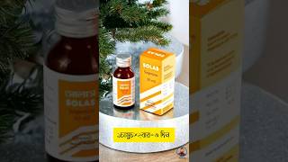 Solas ঔষধ খাওয়ার নিয়ম healthtime6469 JamunaTVbd [upl. by Ayikaz]