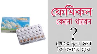 ফেমিকন কেনো খাবেন ক্ষেতে ভুল হলে কি করতে হবে খাবার বড়ি পিল খাবার নিয়ম জানতে ভিডিওটি দেখুওন [upl. by Bellamy]