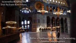 in AgSofia Greek Orthodox Christian Byzantine Music Kabarnos Νικόδημος [upl. by Rramahs]