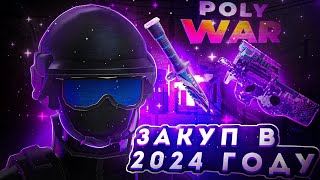 ЧТО НАДО КУПИТЬ В 2024 В POLYWAR‼️polywar [upl. by Yednil]