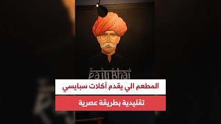 المطعم اللي يقدم أكلات سبايسي تقليدية بطريقة عصرية [upl. by Gerda]