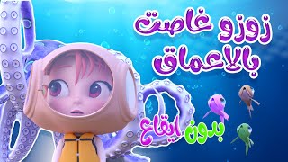 زوزو غاصت  في الاحلام  جوا البحار  بدون ايقاع  kiwi tv [upl. by Tillman678]