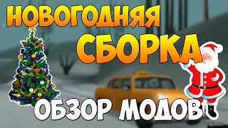 ОБЗОР МОДОВ GTA SAMP 1  НОВОГОДНЯЯ СБОРКА [upl. by Joao702]