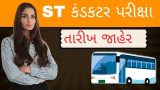 GSRTC conductor Exam Date declared  આખરે કંડકટરની પરીક્ષા ની તારીખ જાહેર [upl. by Iaw836]