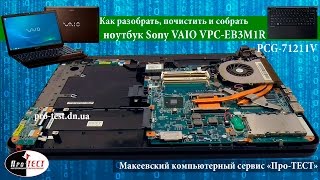 Как разобрать ноутбук Sony VAIO VPCEB3M1RРазборка и чистка ноутбука Sony VAIO PCG71211V [upl. by Didier]