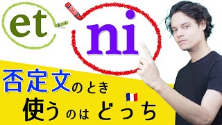 【フランス語】「⚪︎も△も〜ない」使うのは「 et 」じゃないって知ってた？ （等位接続詞）♯518 [upl. by Orlando]