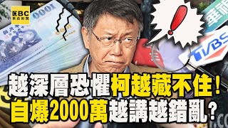 柯文哲好學生「藏不住秘密」再自爆2000萬金流！？相貌都變了「眼皮浮腫」7路搜索壓力山大！ 57ETFN [upl. by Whittemore]