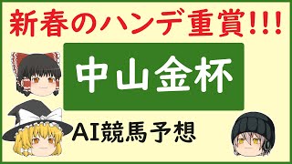 【中山金杯2024予想】AIの予想で中山金杯を当てよう [upl. by Rramal518]