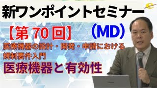 【新ワンポイントセミナー MD】＜第70回＞ 医療機器の設計・開発・申請における規制要件入門 ～品質・有効性及び安全性の確保～5講 医療機器と有効性 [upl. by Ennahs53]