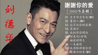 刘德华 Andy Lau 1992  劉德華〔謝謝你的愛〕  Best Songs Andy Lau 【沒有你沒有我 舊情人 記不住你的容顏浪淘沙 我的苦你明白 回來吧好嗎】 [upl. by Arretahs880]