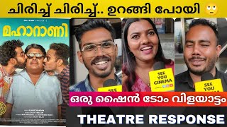 MAHARANI MALAYALAM MOVIE REVIEW  Theatre Response  Public Review  Shine Tom Chacko  GMarthandan [upl. by Artemis296]