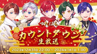 【2023→2024】すたぽら年越しカウントダウン生放送！！活動から秘蔵のプライベートまで1年丸ごと振り返り！！とっておきのサプライズも…✨【すたぽら公式生放送】 [upl. by Jocelyn]