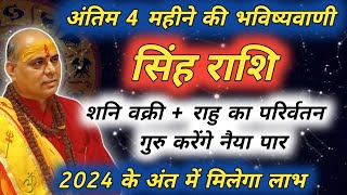 सिंह राशि  अंतिम 4 महीने की भविष्यवाणी  Singh Rashi  सिंह राशि  Leo Prediction [upl. by Cordie]