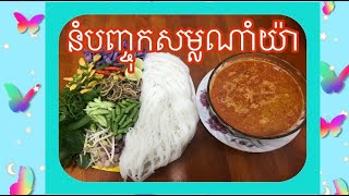 How to make fish Nam Ya red soup with Khmer noodlesរបៀបធ្វើ នំបញ្ចុក សម្លរណាំយ៉ា [upl. by Breskin548]