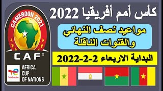 كاس امم افريقيا 2022  موعد وتوقيت جميع مباريات نصف نهائي كأس امم افريقيا 2022 والقنوات الناقلة [upl. by Irpac]