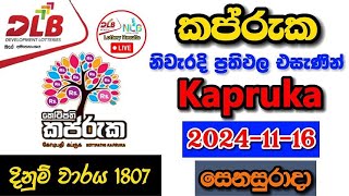 Kapruka 1807 20241116 Today Lottery Result අද කප්රුක ලොතරැයි ප්‍රතිඵල dlb [upl. by Endres]